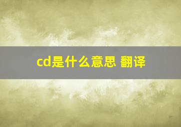 cd是什么意思 翻译